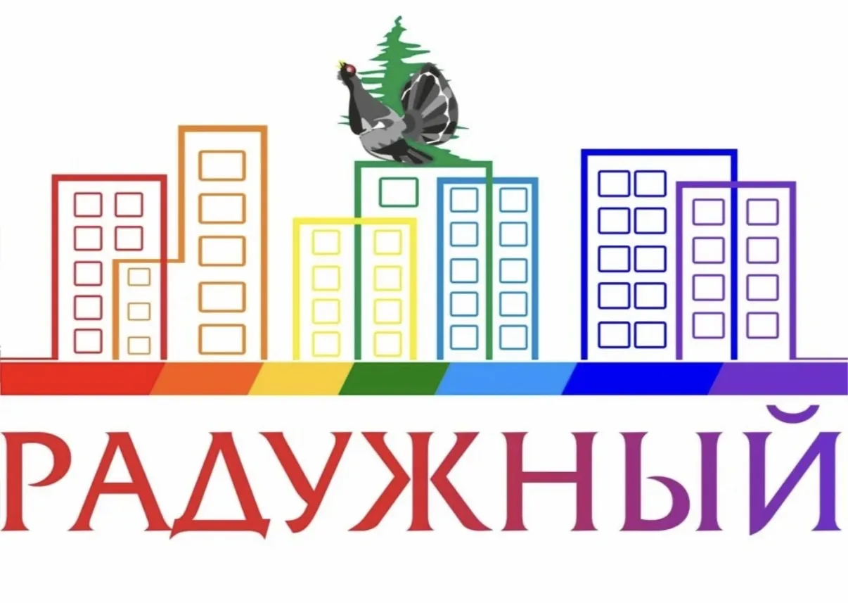 Радужному — 41 год!