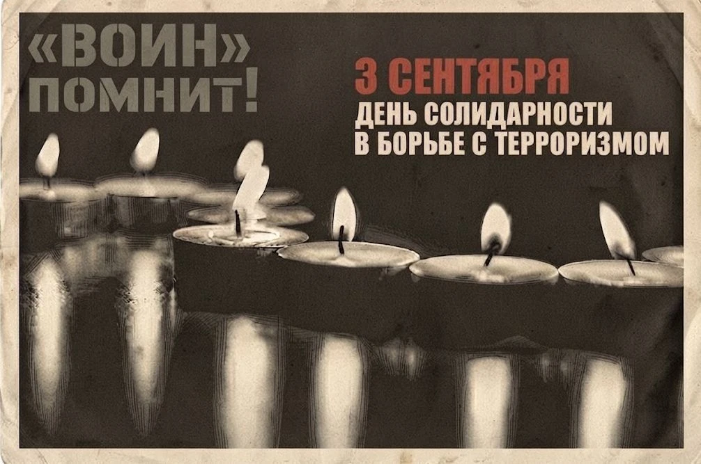 🕊 3 сентября — День солидарности в борьбе с терроризмом.