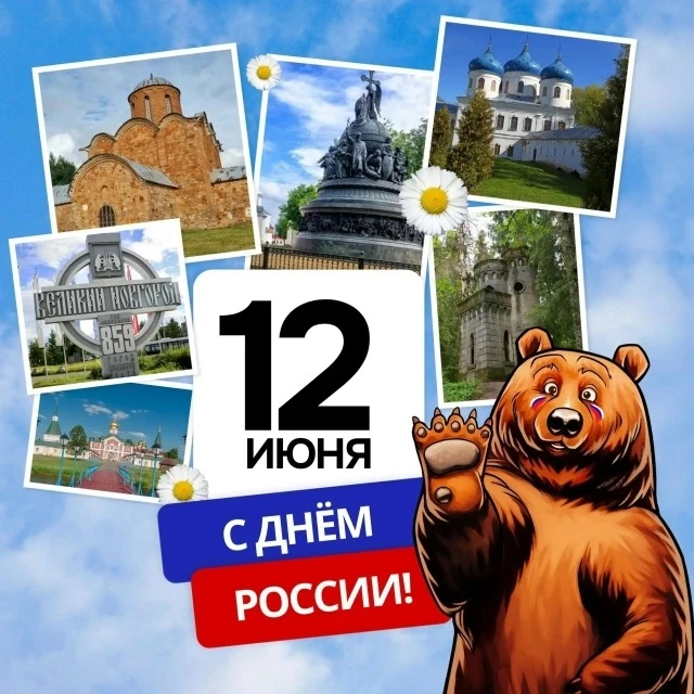 🇷🇺 Сегодня мы отмечаем День России — праздник единства, согласия и любви к Родине. Он...