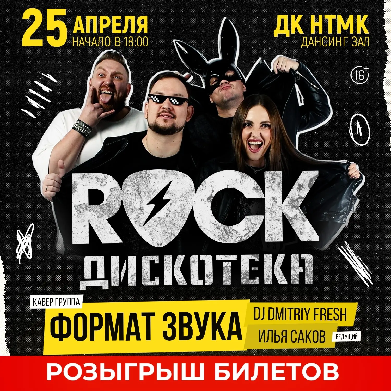 Разыгрываем 2 билета на «Рок дискотеку»🤘