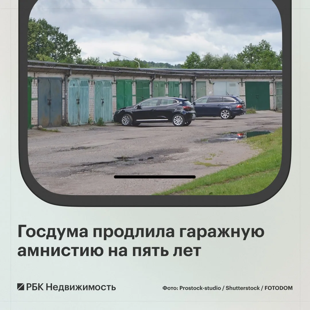 Госдума приняла закон о продлении «гаражной амнистии» на пять лет — до 1 сентября 2031 ...