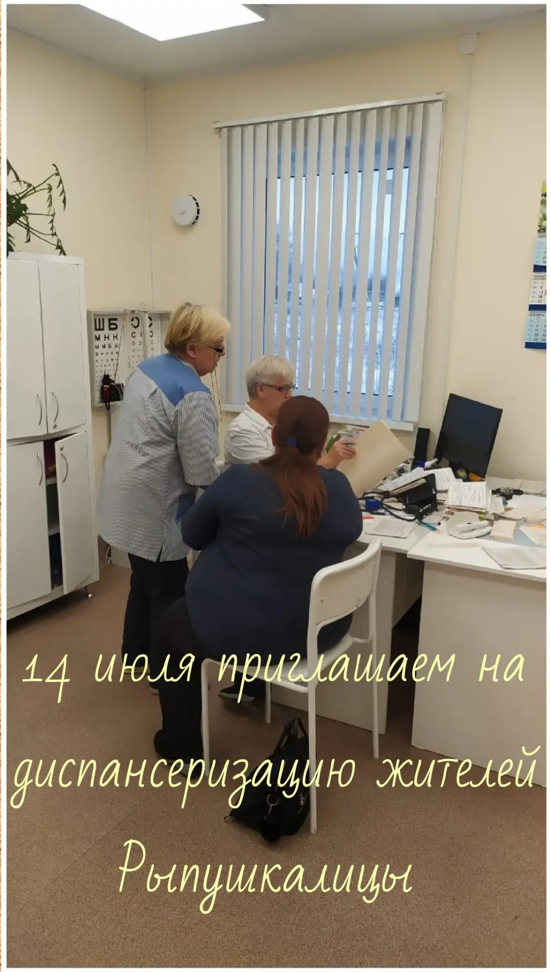 🚩Уважаемые жители деревни Рыпушкалицы! 
Приглашаем 14 июля пройти диспансеризацию на ФАПе. В меропр