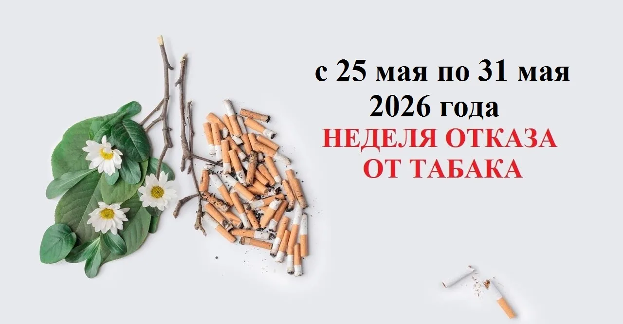 С 25 мая по 31 мая  Неделя отказа от табака