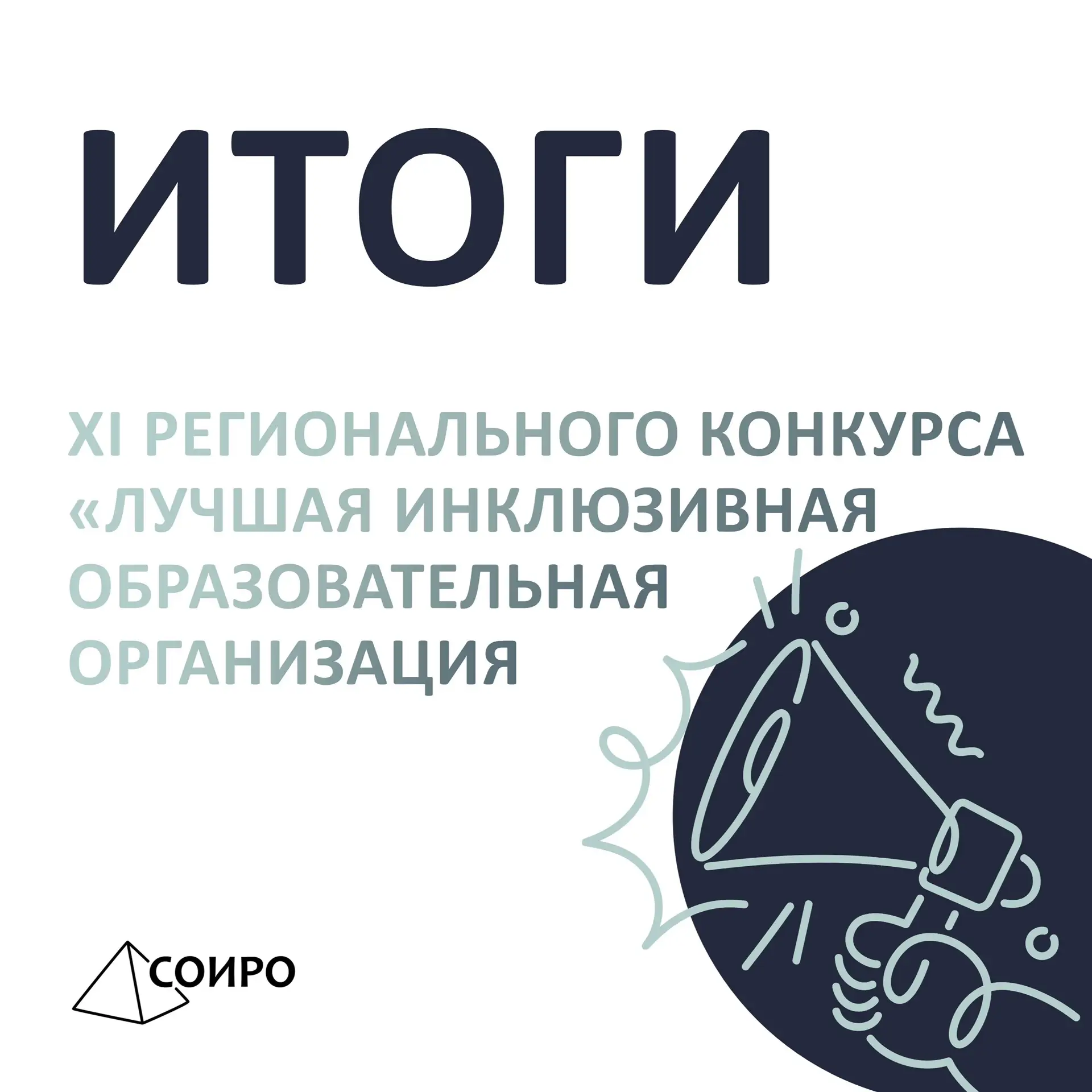 C 26 марта по 28 апреля 2026 года был проведен XI региональный конкурс «Лучшая инклюзивная образоват