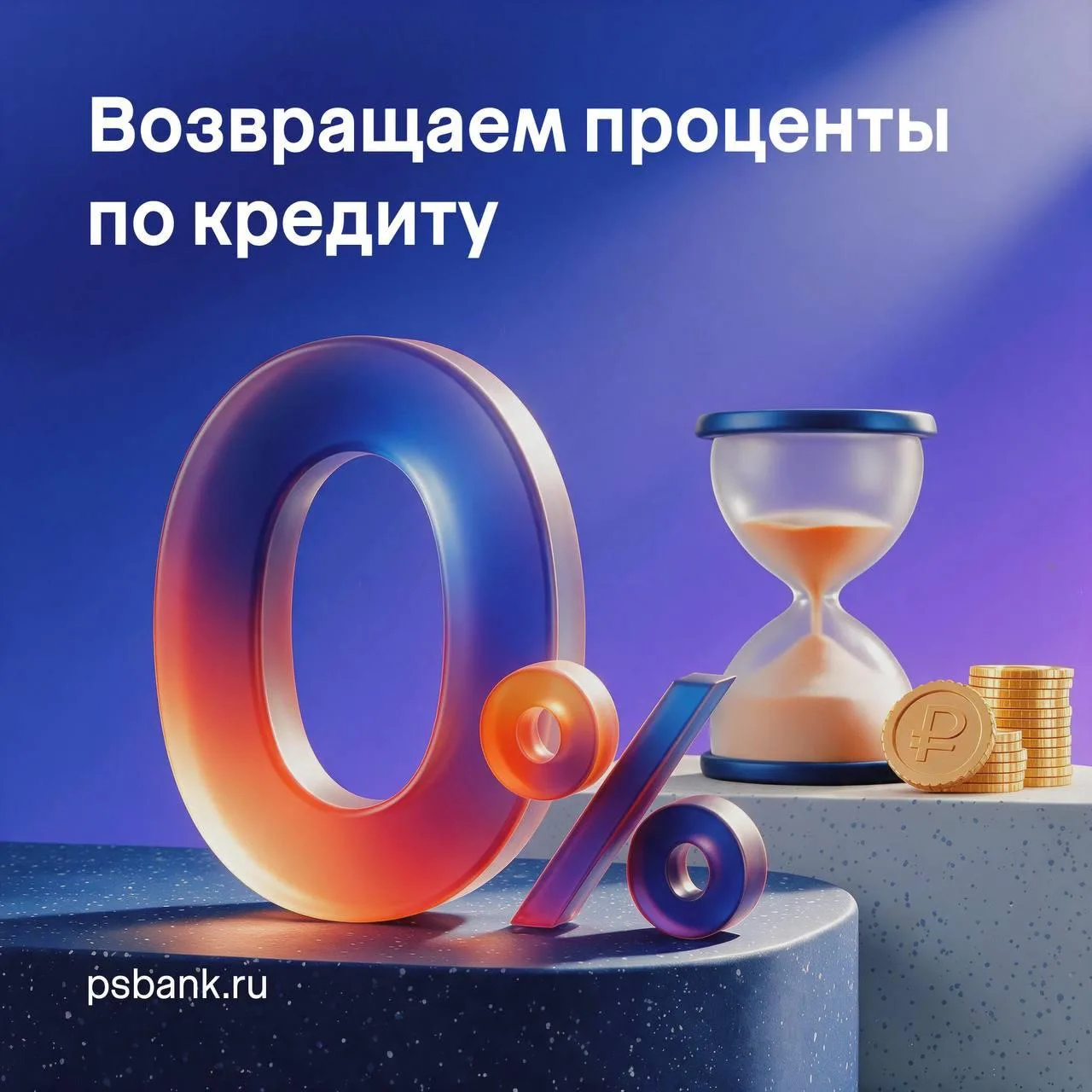 В ПСБ можно вернуть уплаченные проценты после полного погашения кредита — успейте приня...