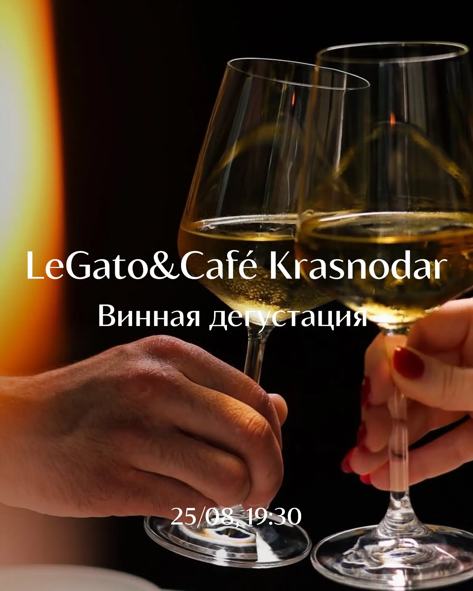 25 августа встречаемся в Краснодаре на дегустации LeGato. 🍷