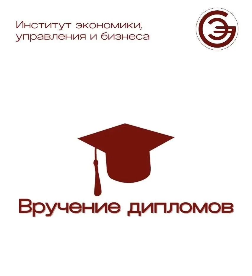 Уважаемые выпускники Института экономики, управления и бизнеса!🎓 

Вручение дипломов 📘📕 состоится