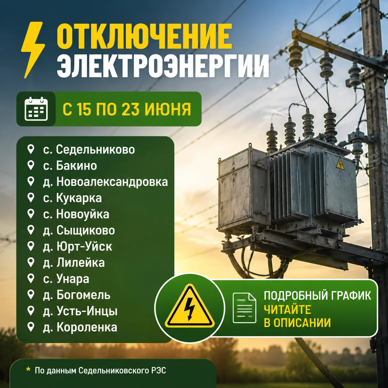 ⚡️ Отключения электричества 15–23 июня в Седельниковском районе*

15.06 — Детский сад №2 (с. Седельн