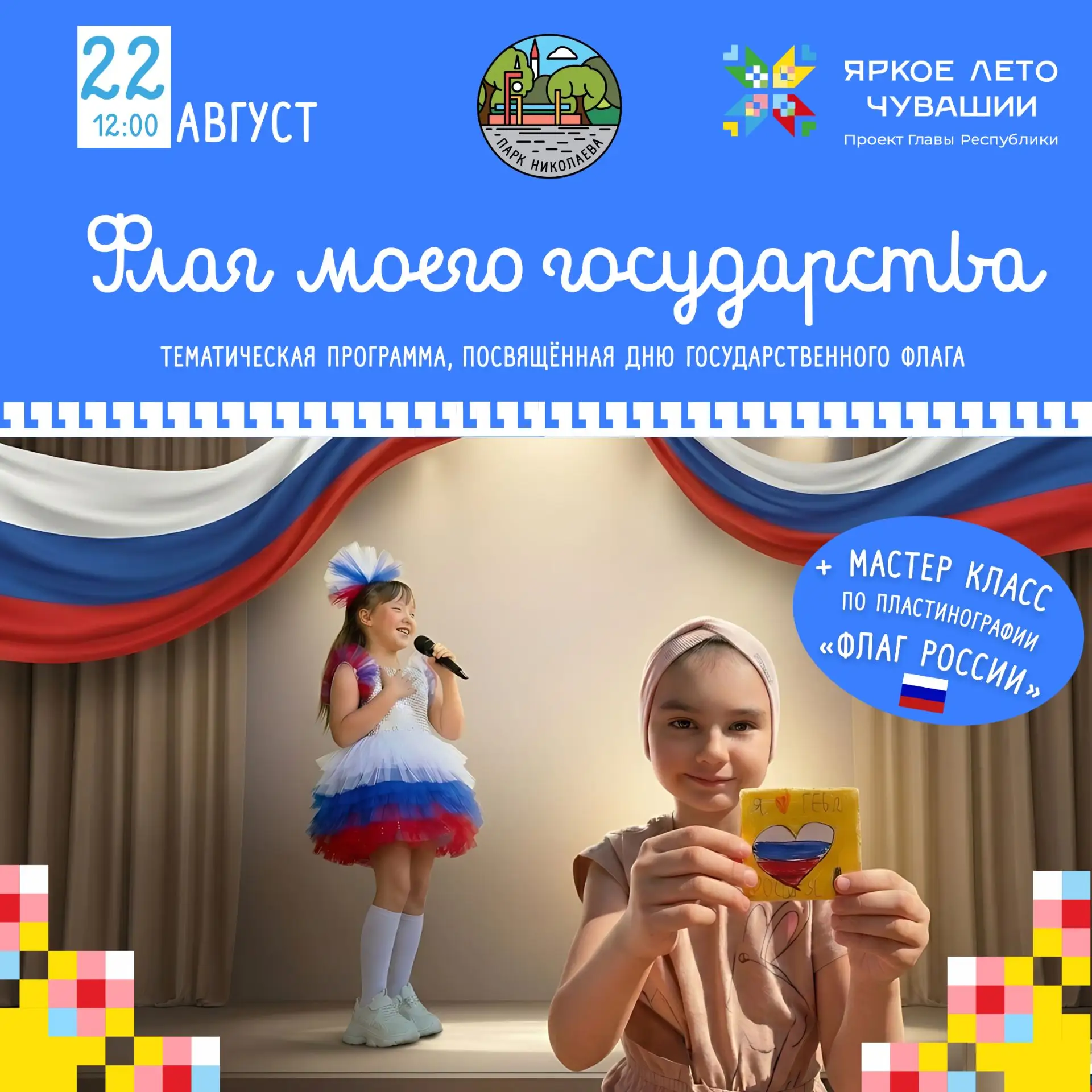 Праздник триколора: концерт и мастер-класс в Парке Николаева! 🇷🇺