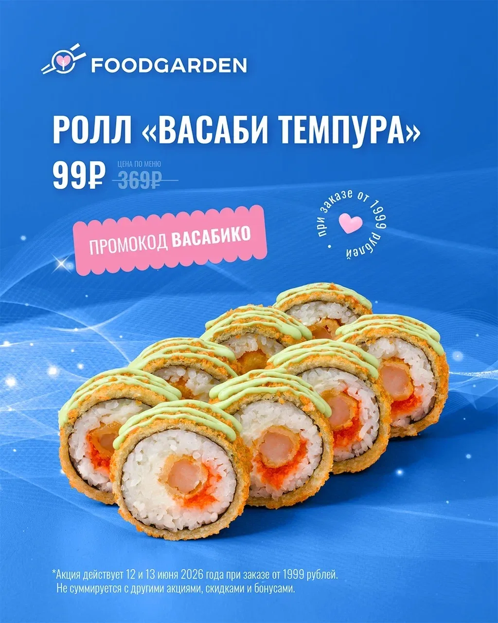 🤩 Ролл «ВАСАБИ ТЕМПУРА» за 99₽☑️
✨ Добавляйте в корзину роллы на сумму от 1999₽
* Добавляйте ролл «