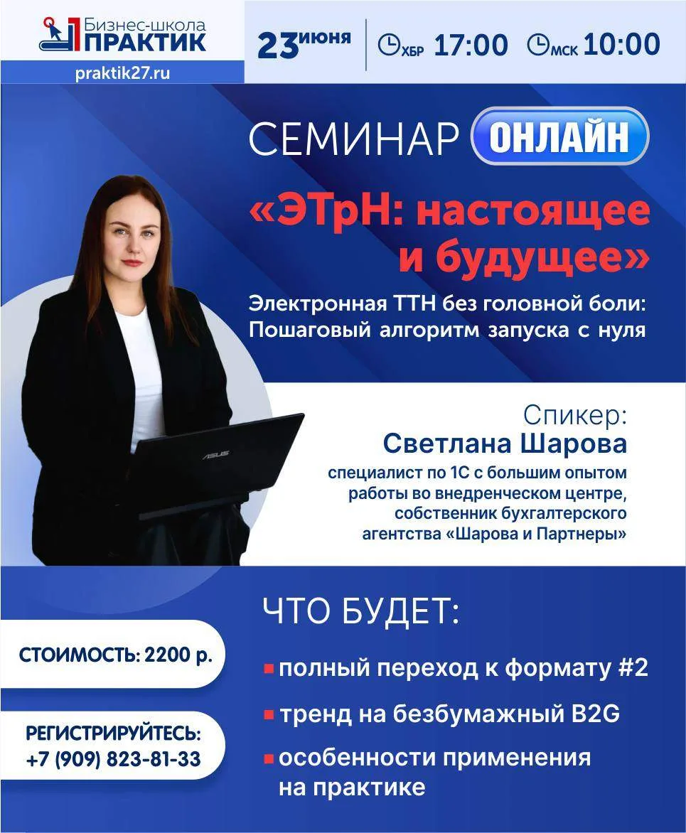 Семинар на тему: «ЭТрН: настоящее и будущее»

НОВОЕ с 01 СЕНТЯБРЯ 2026Г. ИЗМЕНЕНИЕ ДОКУМЕНТООБОРОТА 