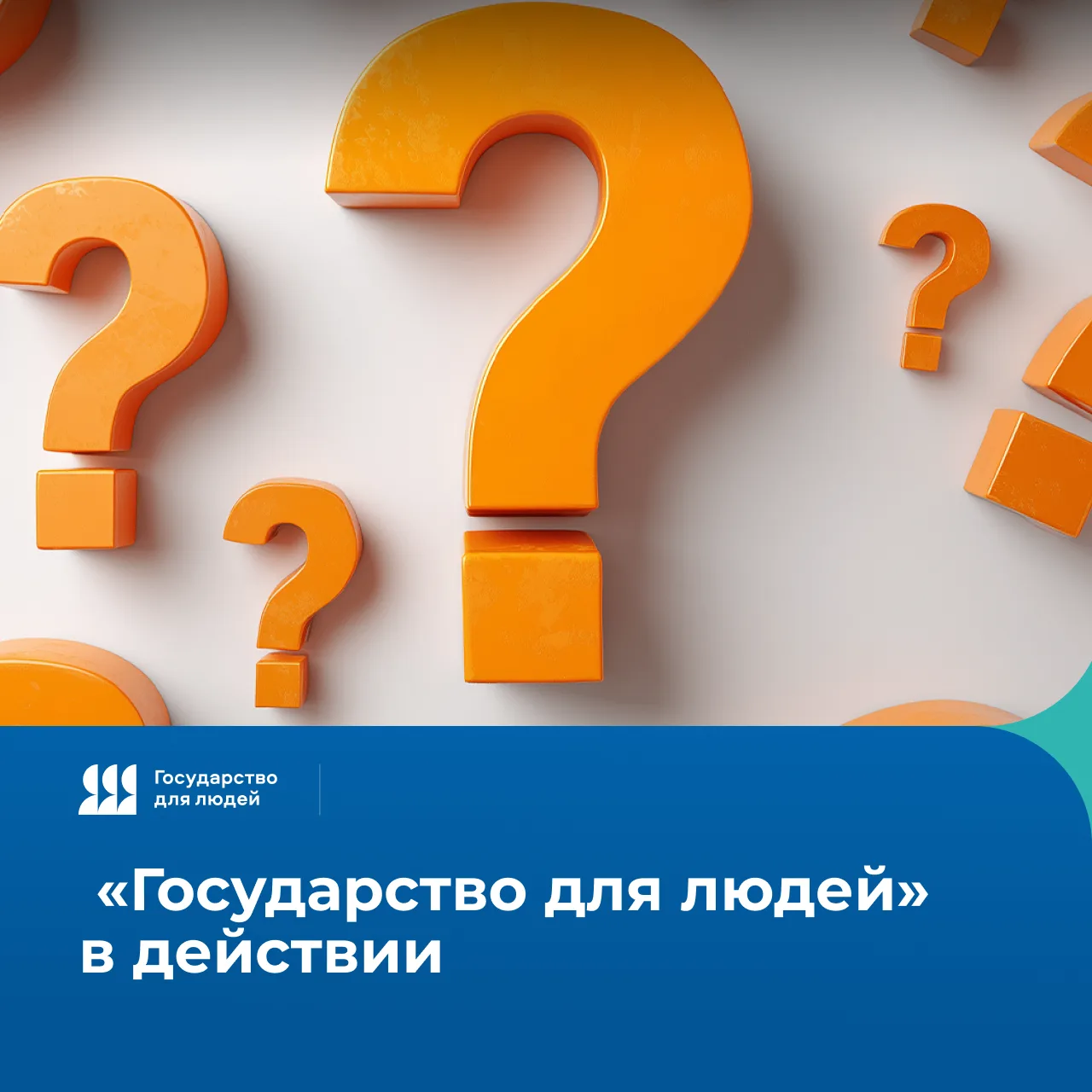 Наша задача — сделать взаимодействие с государственными органами максимально комфортным...