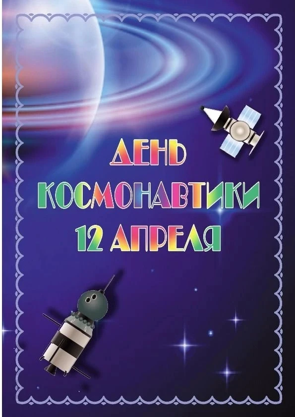 🚀День космонавтики🌏