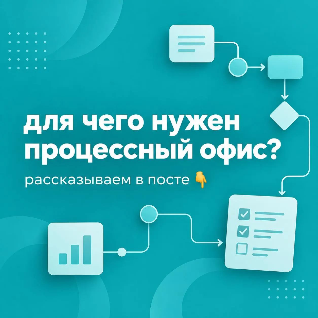 🔺 Для чего нужен Процессный офис?