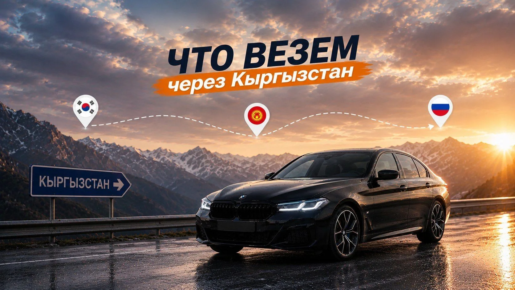 🇰🇬 Какие автомобили можно выгодно привезти через Кыргызстан? 

Для ряда автомобилей среднего и пре