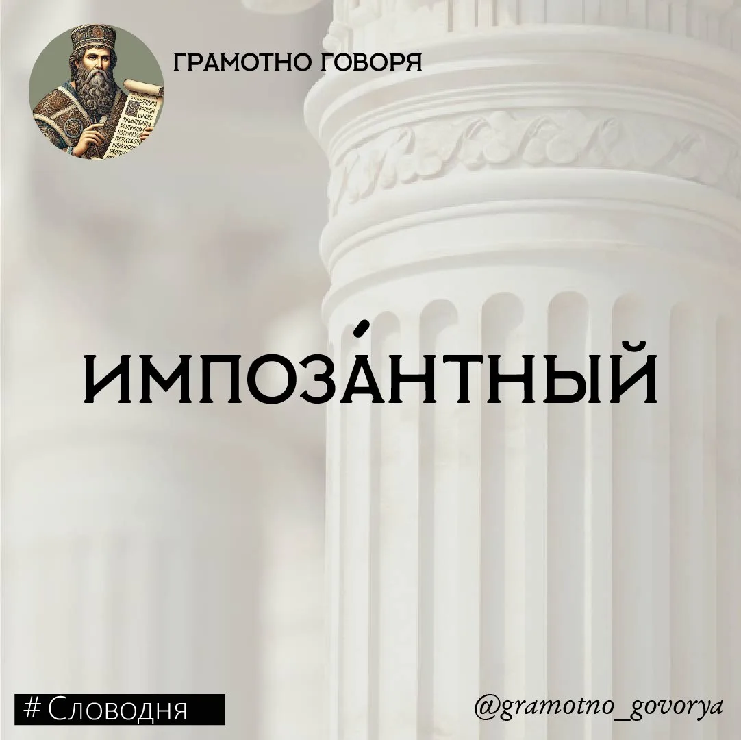 Импоза́нтный