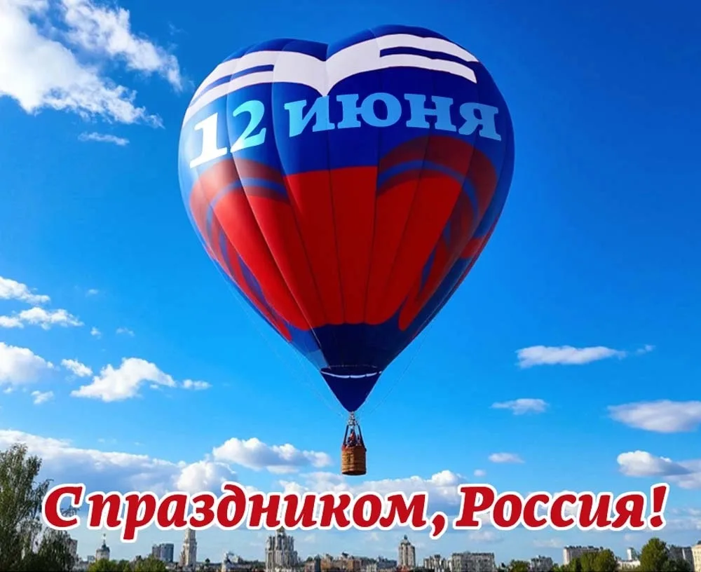 12 июня — День России
🎉🎉🎉
Дорогие друзья! Сегодня наша страна отмечает один из самых значимых гос
