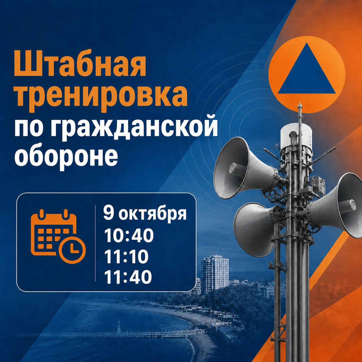Анапа присоединится к всероссийской штабной тренировке по гражданской обороне