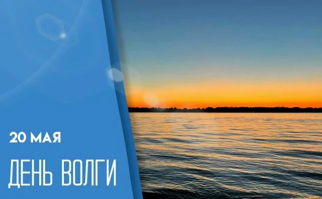 🌊 С Днём Волги! 🌊  Сегодня все поволжские регионы России отмечают День Волги — праздник одной из вел