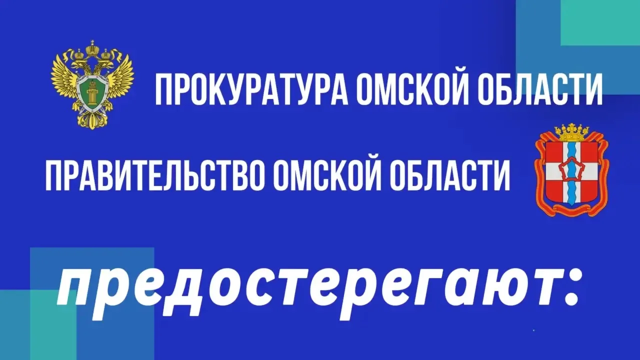 «ОСТОРОЖНО, МОШЕННИКИ!»
С начала 2025 года правоохранительными органами на территории Омской области