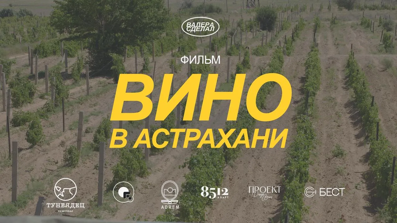 Показ фильм «Вино в Астрахани» 🍇