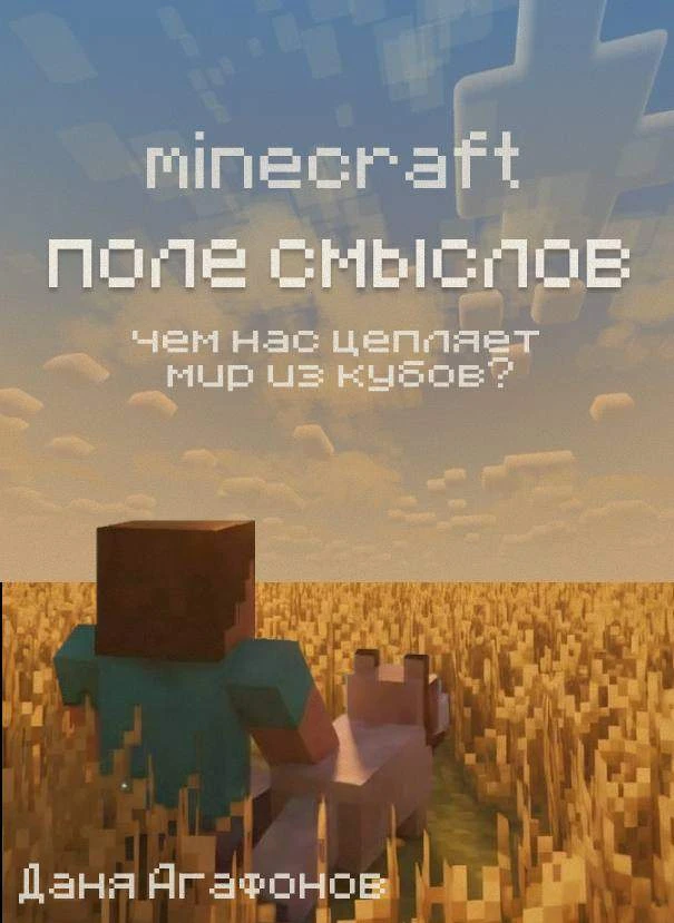 Minecraft. Поле смыслов. Чем нас цепляет мир из кубов?