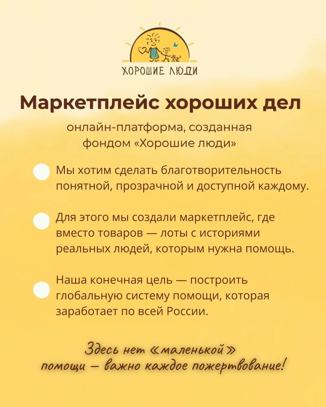 Что такое «Маркетплейс хороших дел»?