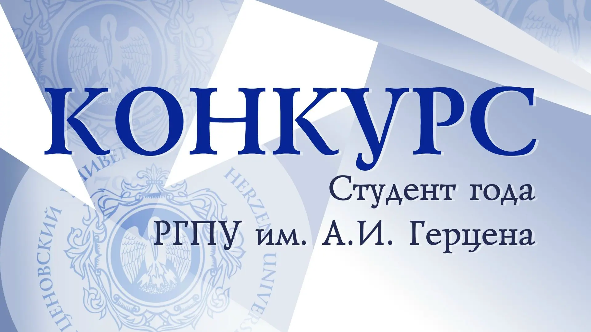 В Герценовском университете стартует ежегодный конкурс «Студент года» 🎓✨