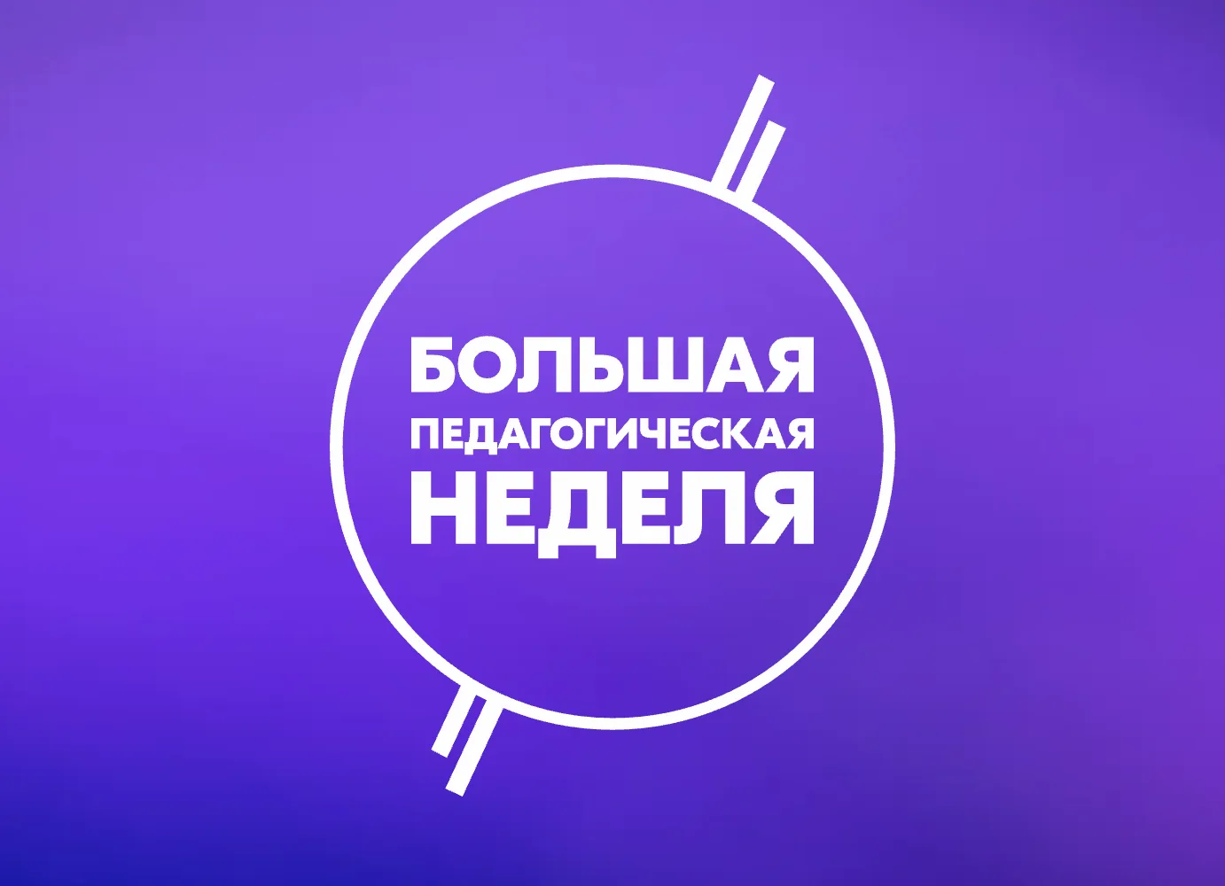 🎉Большая педагогическая неделя: естественно-научное и математическое образование!