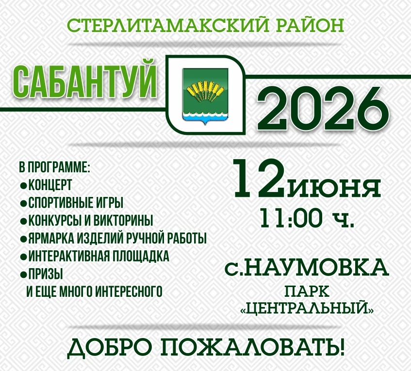Уважаемые жители! Приглашаем вас на "Сабантуй -2026"!