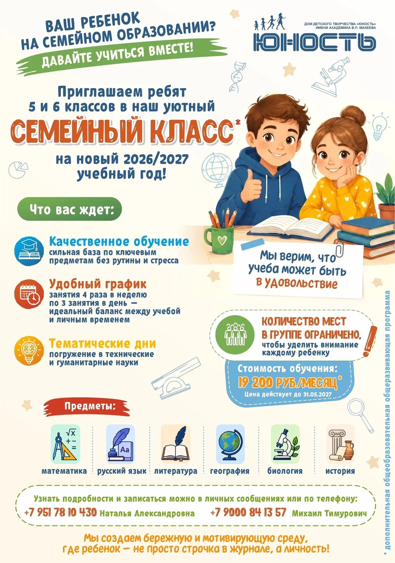 🍁 Семейное образование в «Юности»! 
 
С 1 сентября стартует новый проект «Семейный класс» для учени