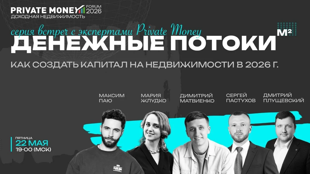 🪙 Денежные Потоки: как создать капитал на недвижимости в 2026 г.