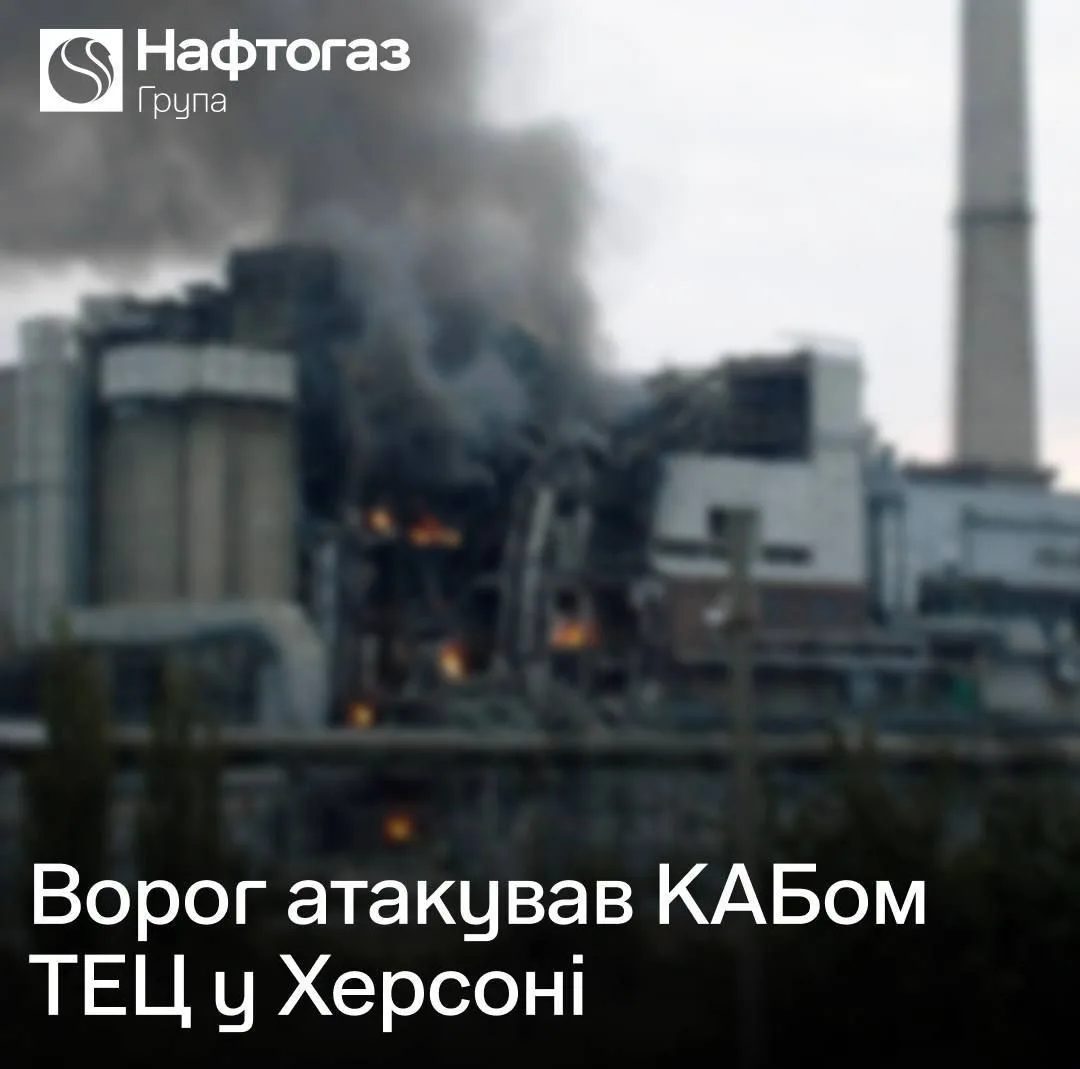 🇷🇺💥🇺🇦 Армия России нанесла удар по Херсонской ТЭЦ, — «Нафтогаз»