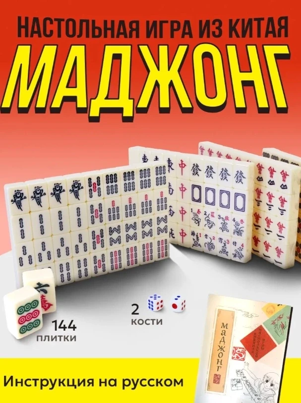 Маджонг