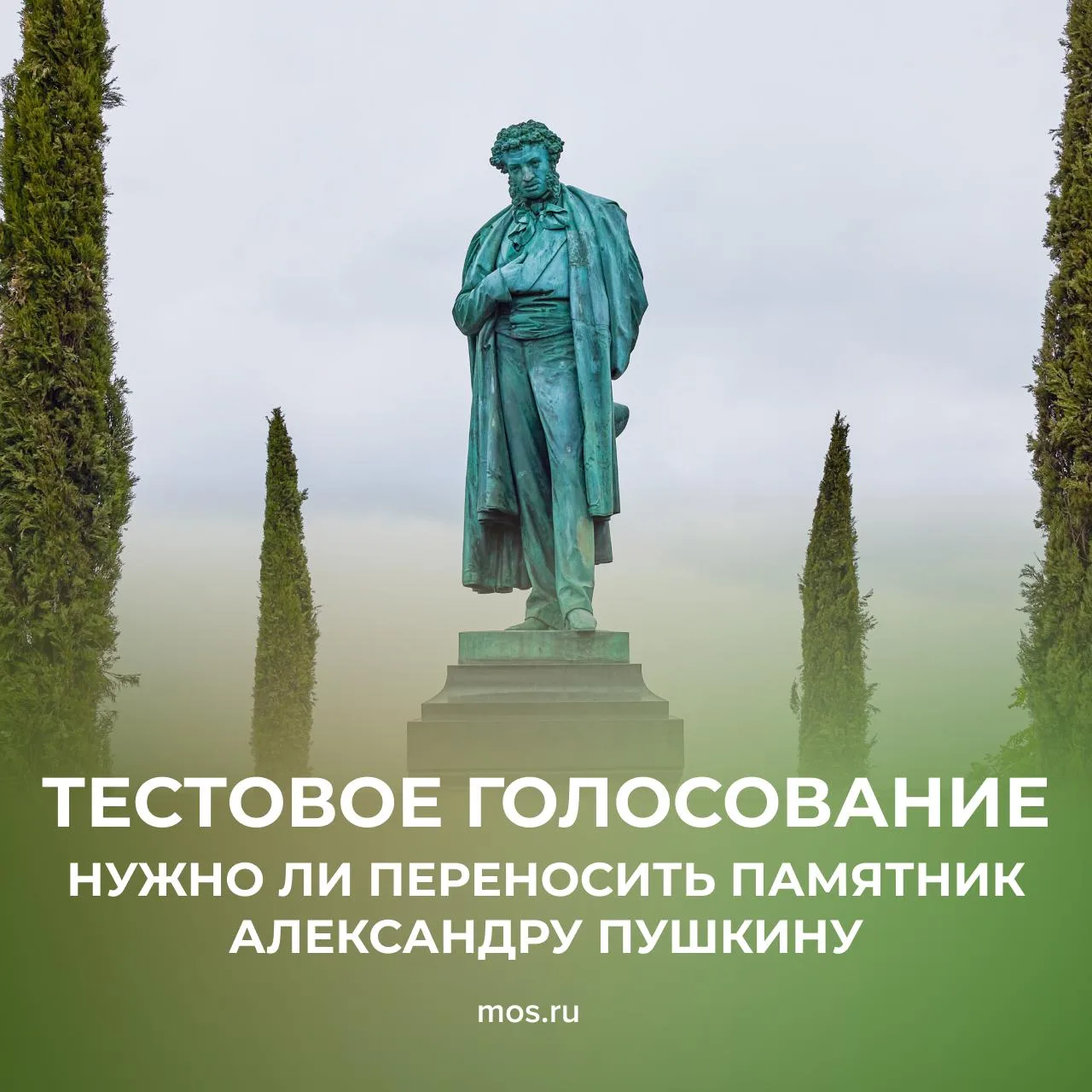 🗳 В Москве началось тестовое голосование, которое определит судьбу памятника Александр...