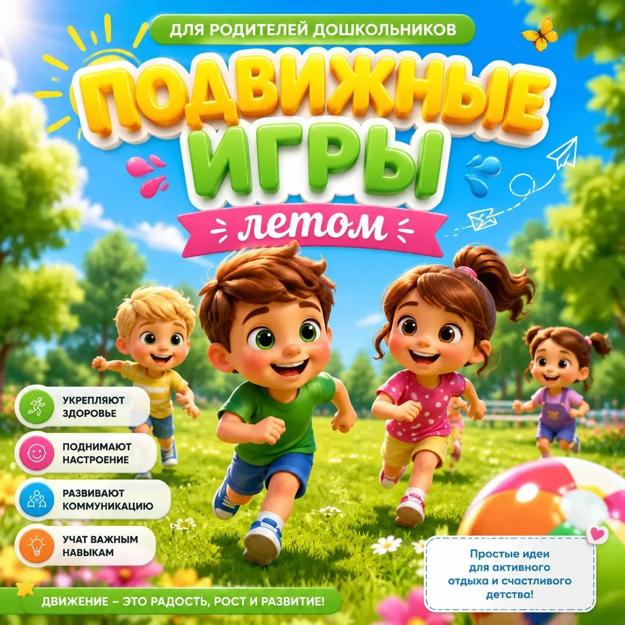 Лето — время двигаться! Чем занять детей на улице? 🏃‍♂️💨

Признавайтесь, устали придумывать развле