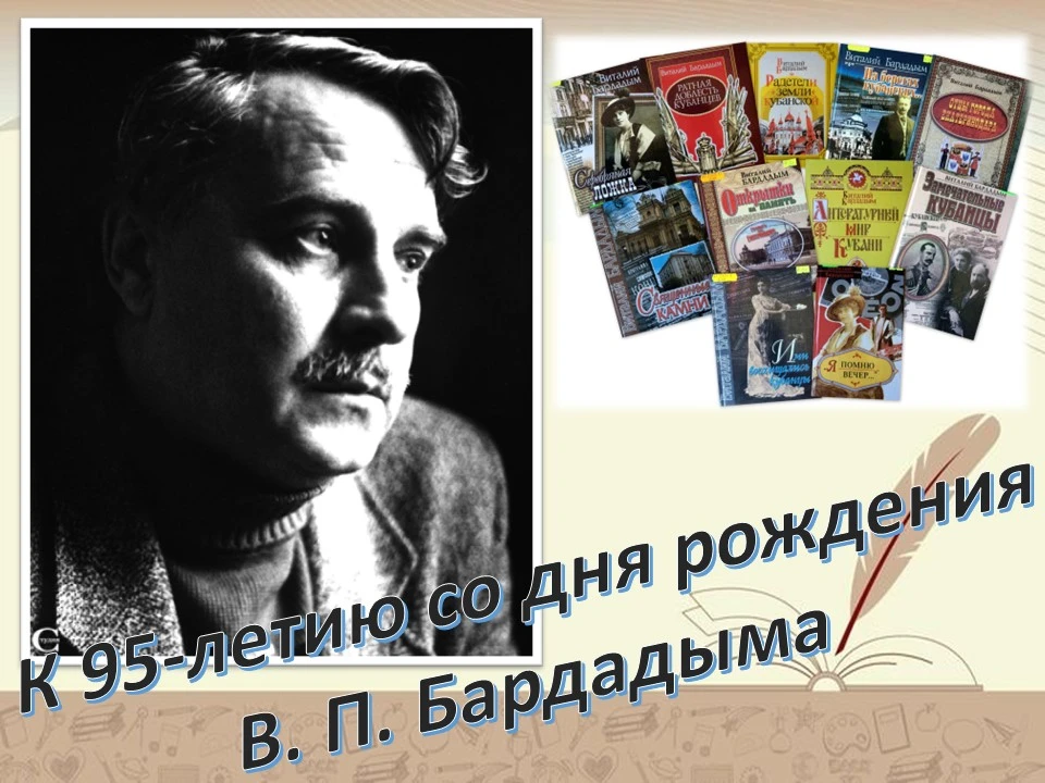 ✍"На берегах кубанских..."
К 95-летию Бардадыма Виталия Петровича – краеведа, прозаика, поэта, члена