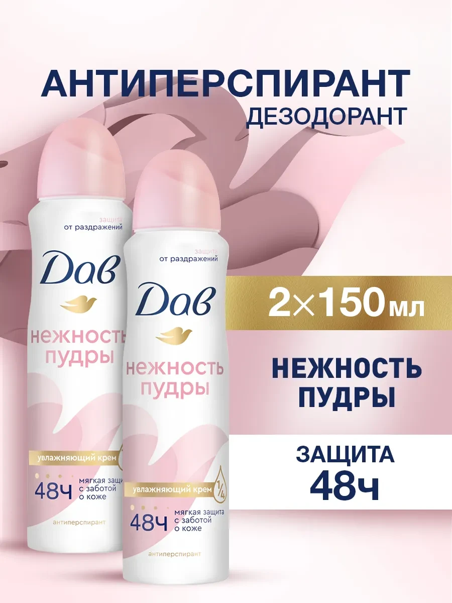 ⚡️ Дезодорант женский спрей от пота Нежность пудры 150 мл 2 шт, Дав