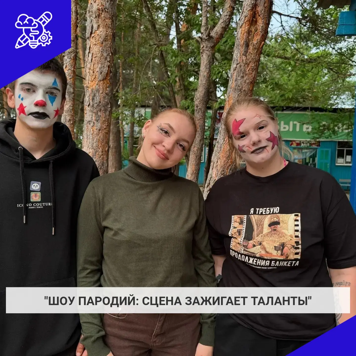🎭 Шоу пародий: развитие артистизма и командного духа! ✨

В рамках творческой программы смены в наше