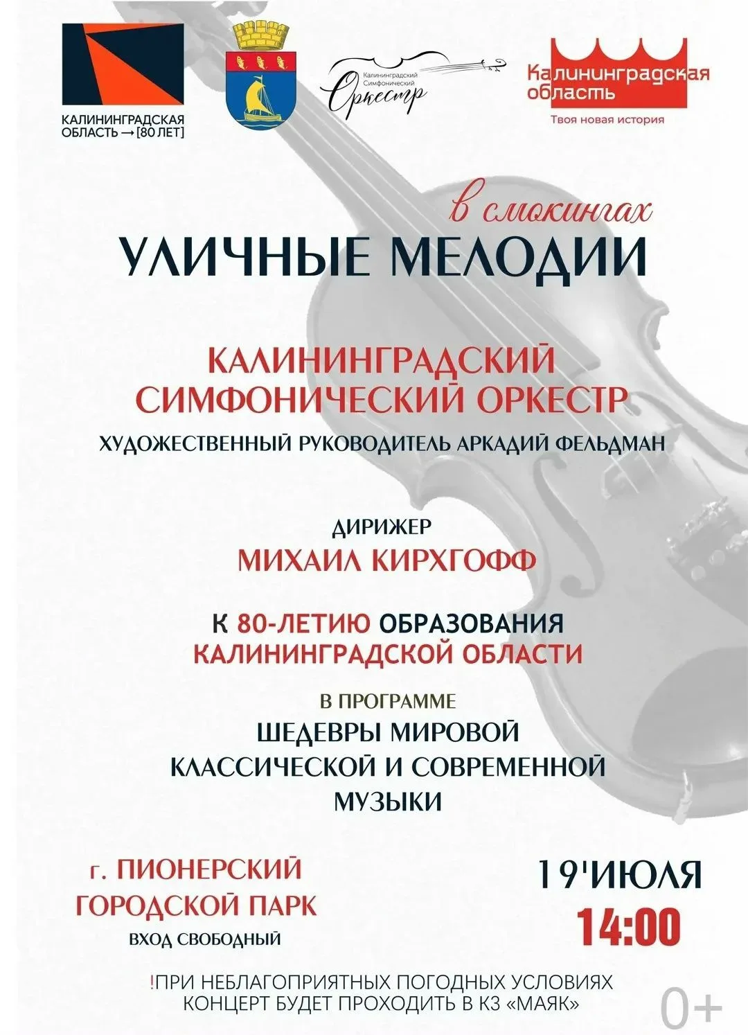 Близится ещё один день для настоящего музыкального праздника! 19 июля Калининградский симфонический 
