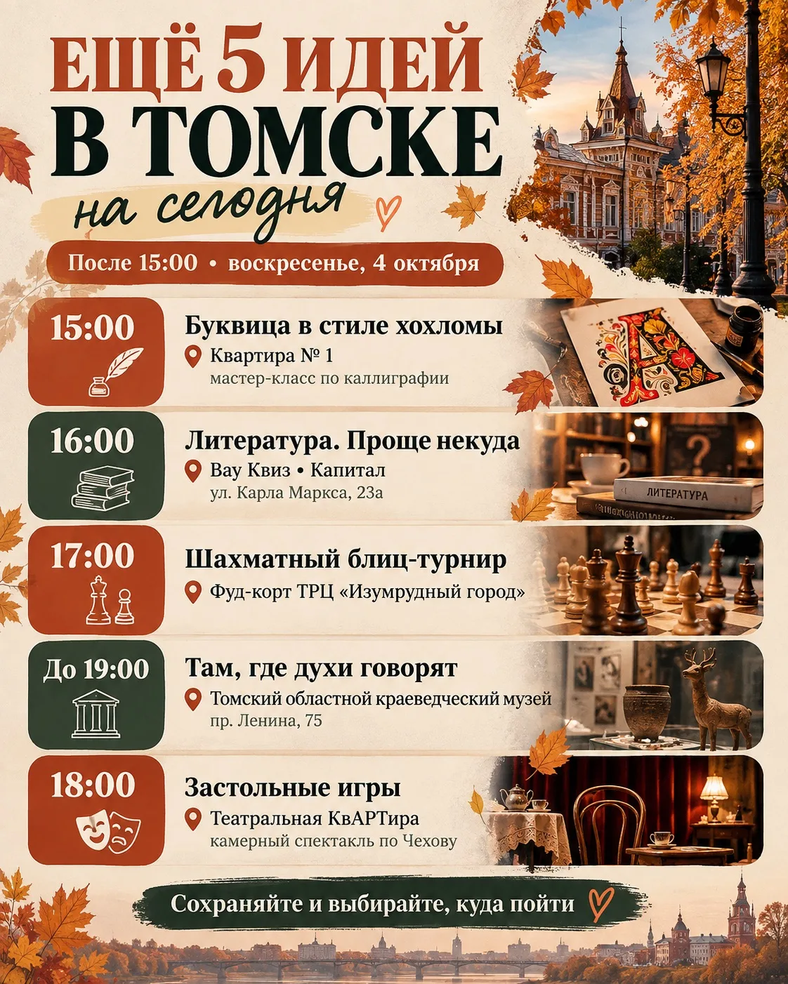 🍂 Ещё 5 идей, куда сходить в Томске сегодня после 15:00