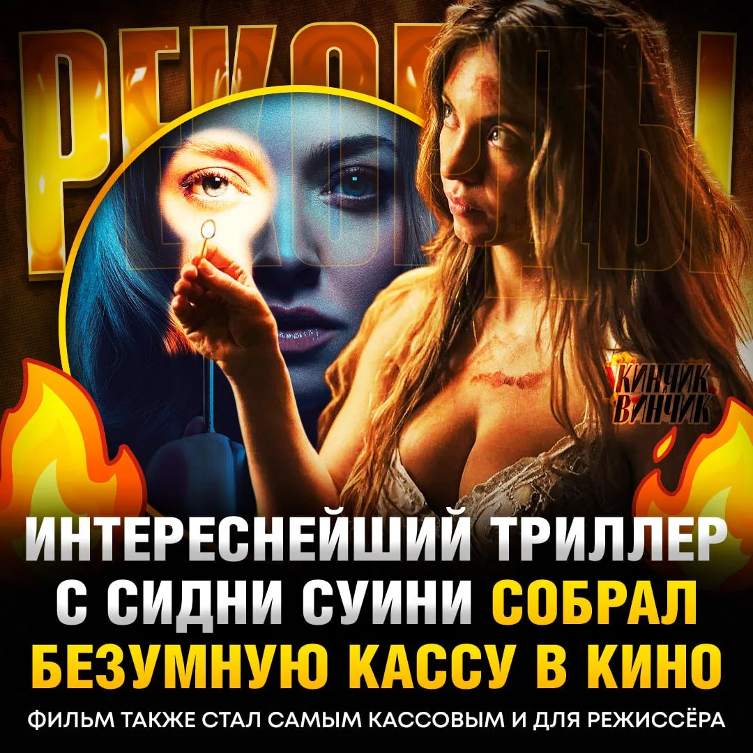 ⚡️ «Горничная» стала самым кассовым фильмом в карьере Сидни Суини! Если что, этот мощный триллер соб