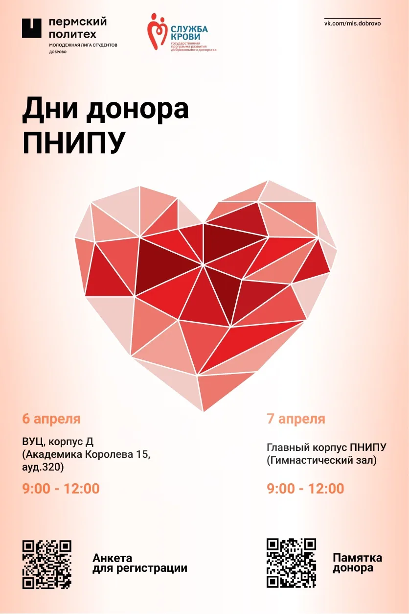 ❤‍🩹 День Донора в ПНИПУ - уже в апреле