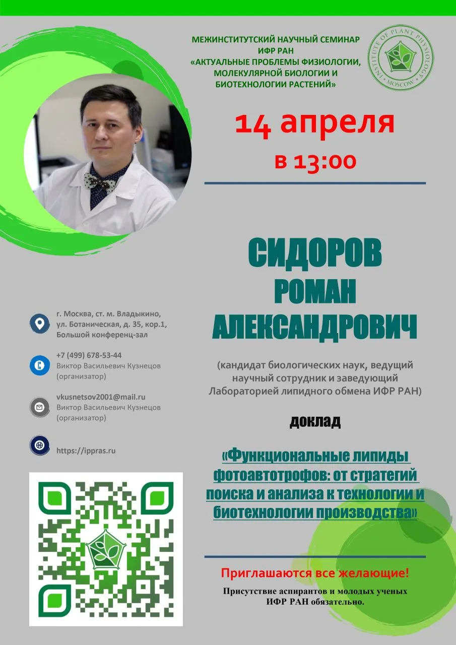 Уважаемые подписчики, напоминаем Вам, что 14 апреля (вторник) в 13.00 с докладом «Функциональные лип