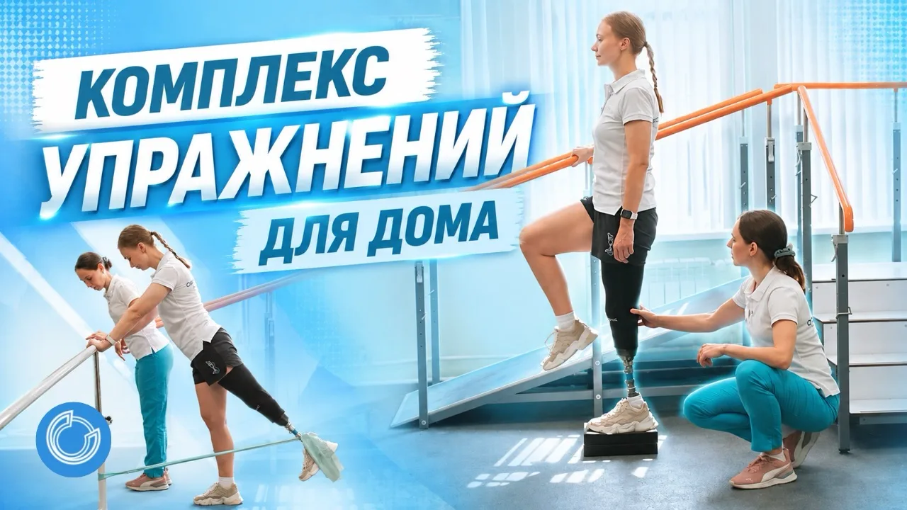 Комплекс упражнений на протезе голени для дома | Реабилитация и ЛФК с ОРТОКОСМОС