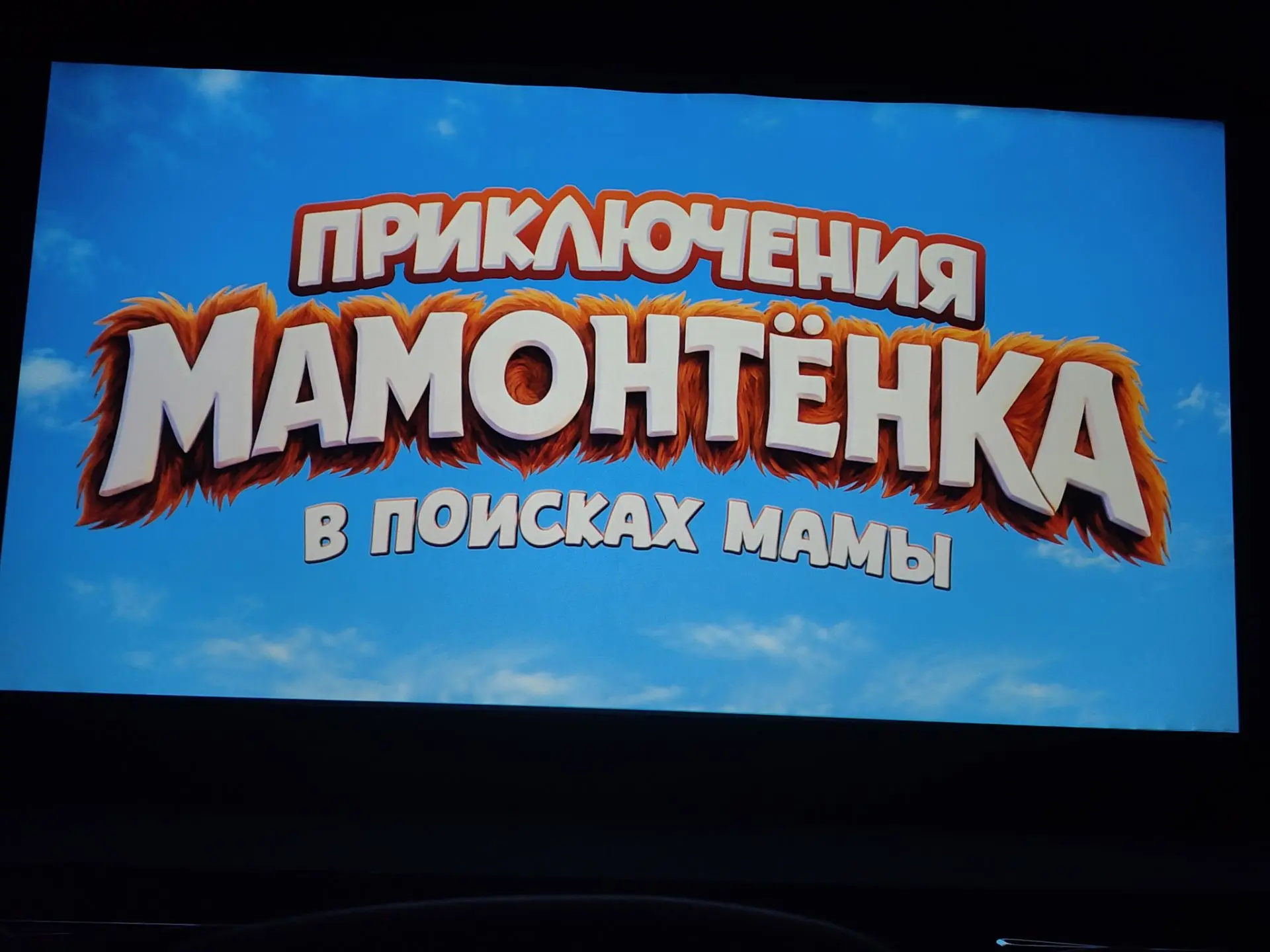 Сегодня круто провели вечер. В детстве мультфильм ,,Мама для мамонтёнка" был для меня д...