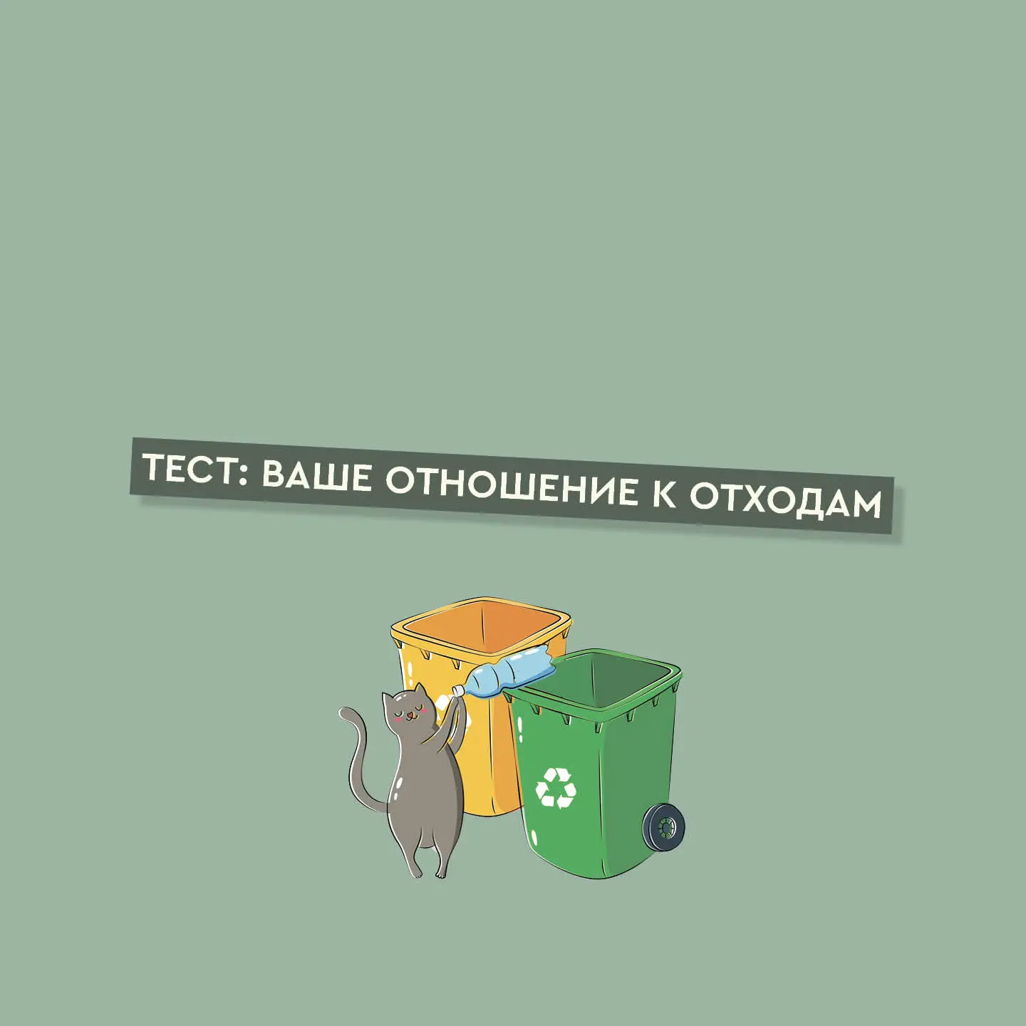 А вы знаете, что ваше отношение к отходам может стать хорошим тестом?

❓умеете ли вы решать задачи,
