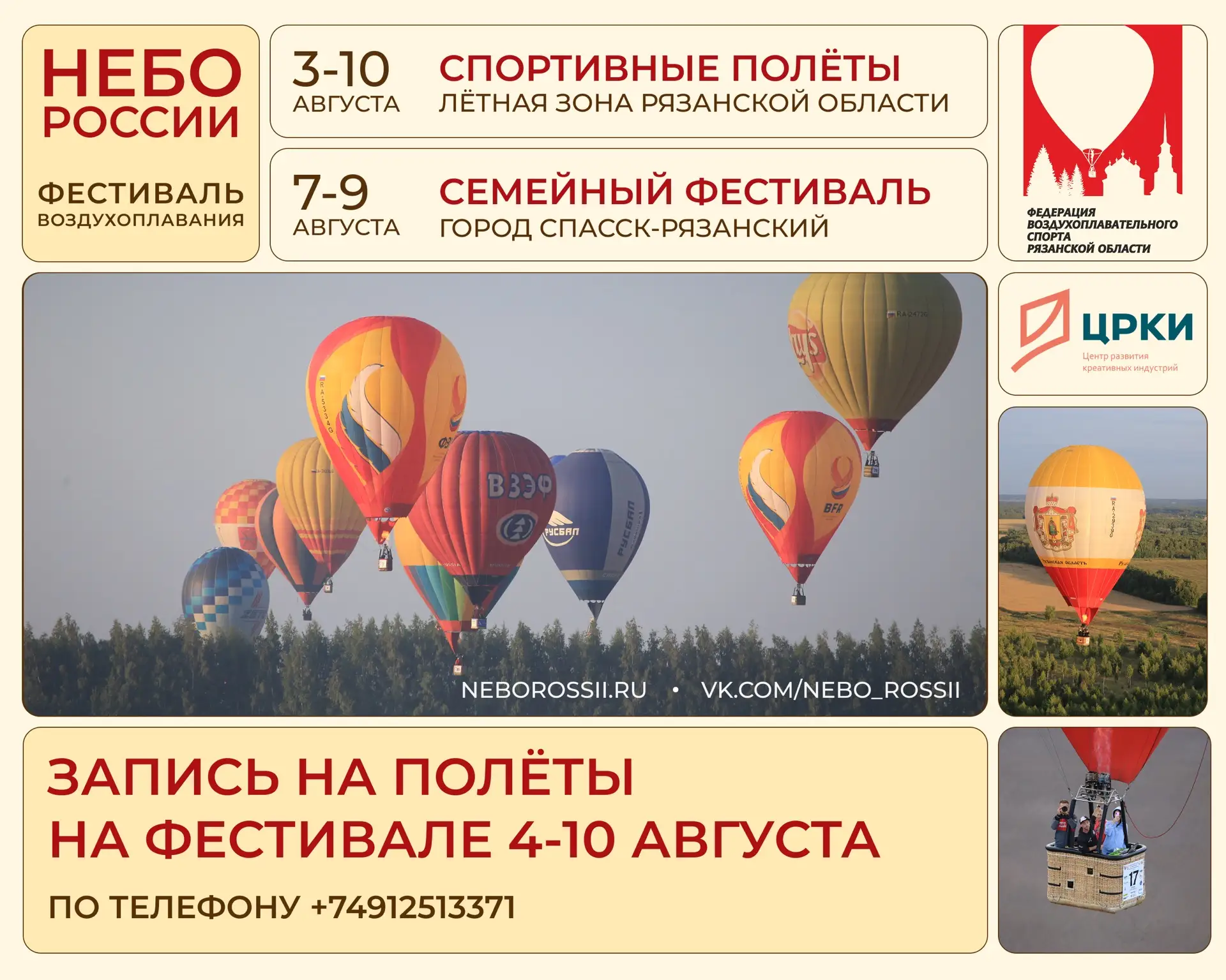 Приглашаем на полёты на фестивале «Небо России»