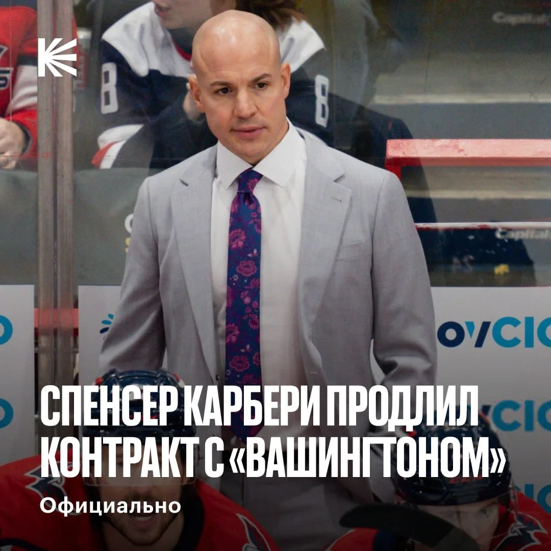 Карбери остается в «Кэпиталз» ⚡️ 

Точные сроки нового соглашения не раскрываются, но оно заключено 