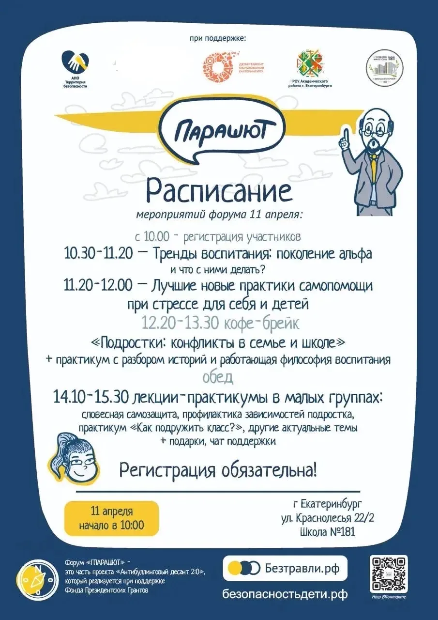 Уважаемые родители и педагоги! Приглашаем вас на форум по детской безопасности "Парашют".  11 апреля
